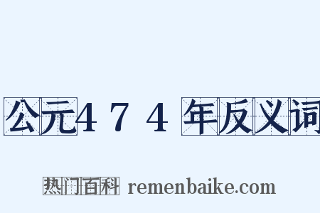 公元474年反义词是什么意思的图片